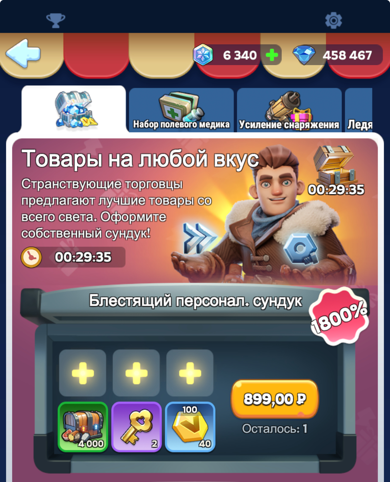 Блестящий персонал. сундук